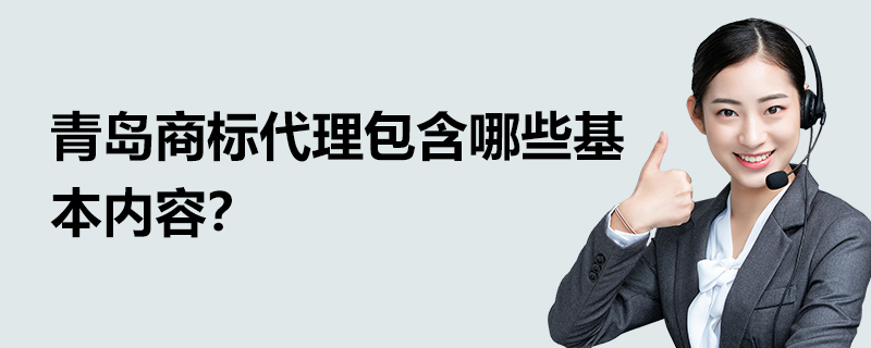 青島商標代理包含哪些基本內容？